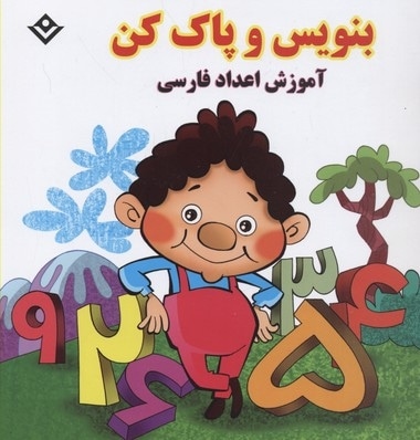 بنویس و پاک کن-آموزش اعداد فارسی